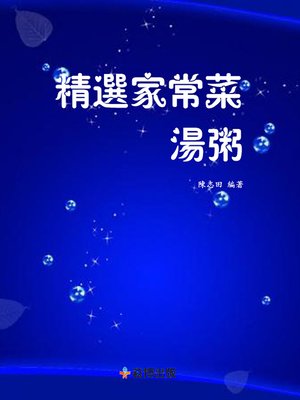 cover image of 精選家常菜湯粥